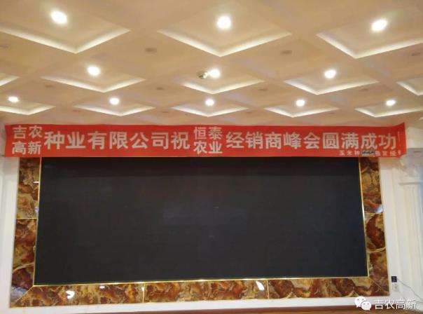 吉農高新與恒泰農業(yè)聯(lián)合舉辦經銷商峰會